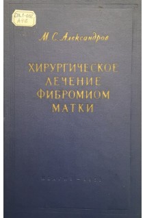 Хирургическое лечение фибромиом матки (БУ). Александров М.С.