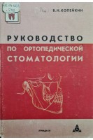 Руководство по ортопедической стоматологии (БУ). Копейкин В.Н.