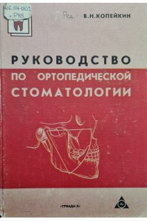 Руководство по ортопедической стоматологии (БУ). Копейкин В.Н.