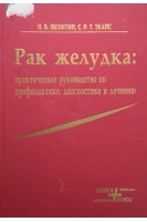 Рак желудка: практическое руководство по профилактике диагностике и лечению (БУ). Щепотин И.Б.