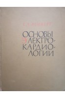 Основы электрокардиологии (БУ). Лемперт Г.Л.