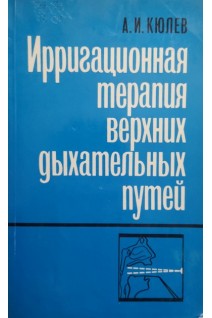 Ирригационная терапия верхних дыхательных путей (БУ). Кюлев А.И.