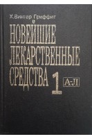 Новейшие лекарственные средства (2 тома) (БУ). Винтер Г.Х.