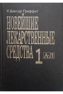 Новейшие лекарственные средства (2 тома) (БУ). Винтер Г.Х.