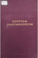 Вопросы онкогинекологии (Том 5) (БУ). Нугманов С.Н.