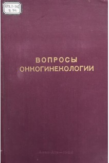 Вопросы онкогинекологии (Том 5) (БУ). Нугманов С.Н.