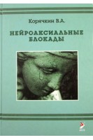 Нейроаксиальные блокады. Корячкин В.А. Страшнов В.И.