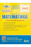ЗНО 2024: Типові тестові завдання Математика+короткий математичний довідник. Гальперіна А.