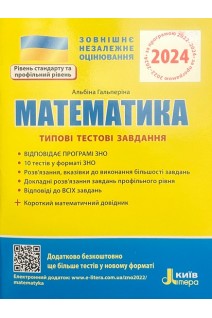 ЗНО 2024: Типові тестові завдання Математика+короткий математичний довідник. Гальперіна А.