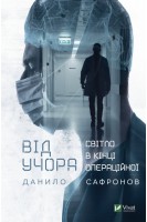 Від учора. Світло в кінці операційної. Сафронов Д.