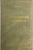Фармакотерапия остеопороза (Лекарственные средства для лечения и профилактики). Шварц Г.Я.