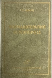 Фармакотерапия остеопороза (Лекарственные средства для лечения и профилактики). Шварц Г.Я.