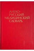 Англо-русский медицинский словарь. Около 70 000 терминов (БУ). Акжигитов Г.Н.