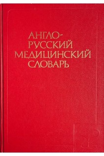Англо-русский медицинский словарь. Около 70 000 терминов (БУ). Акжигитов Г.Н.
