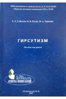 Гирсутизм. Пособие для врачей. Соболева Е.Л. Потин В.В..Тарасова М.А; Под ред. 