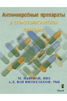 Антимикробные препараты в стоматологической практике. Майкл Ньюман
