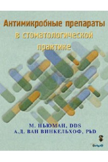 Антимикробные препараты в стоматологической практике. Майкл Ньюман