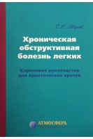 Хроническая обструктивная болезнь легких. Карманное руководствово для практикующих  врачей 2-е издание. Авдеев С.Н.