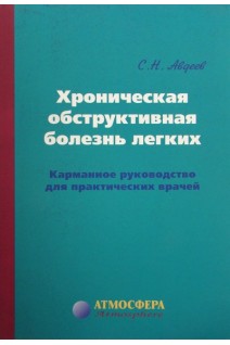 Хроническая обструктивная болезнь легких. Карманное руководствово для практикующих  врачей 2-е издание. Авдеев С.Н.