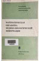 Математическая обработка медико-биологической информации (БУ). Пинскер И.Ш.