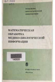 Математическая обработка медико-биологической информации (БУ). Пинскер И.Ш.