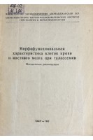 Морфофункциональная характеристика клеток крови и костного мозга при талассемии. Методические рекомендации (БУ). Эйвазов Б.А.