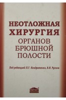 Неотложная хирургия органов брюшной полости (клиническое руководство). Ахметшин Р.Л. Кондратенко П.Г. Русин В.И.