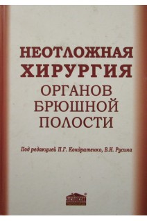 Неотложная хирургия органов брюшной полости (клиническое руководство). Ахметшин Р.Л. Кондратенко П.Г. Русин В.И.