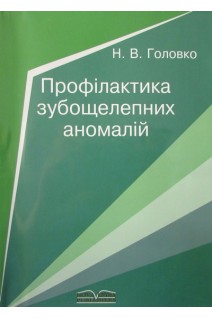 Профілактика зубощелепних аномалій. Головко Н.В.