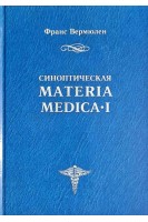 Синоптическая Materia Medica I. Materia Medica II: (A-G) ч.1 (H-Z) ч. 2. Вермюлен Ф.