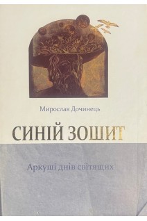Синій зошит. Аркуші днів світящих (БУ). Мирослав Дочинець