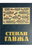 Степан Ганжа. Килимарство. Мистецький альбом. Шевченко Є.І.
