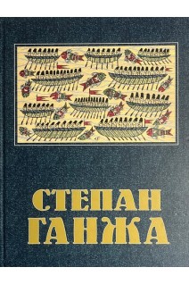 Степан Ганжа. Килимарство. Мистецький альбом. Шевченко Є.І.