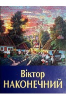 Віктор Наконечний. Мистецький альбом (БУ). Шевченко Є.І.