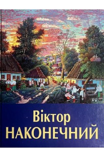 Віктор Наконечний. Мистецький альбом (БУ). Шевченко Є.І.