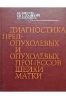 Диагностика предопухолевых и опухолевых процессов шейки матки. Ганина К.П.