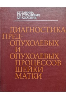 Диагностика предопухолевых и опухолевых процессов шейки матки. Ганина К.П.