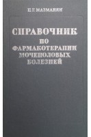 Справочник по фармакотерапии мочеполовых болезней (БУ). Мазманян Ц.Г.
