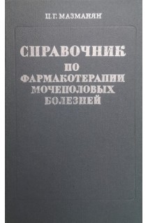 Справочник по фармакотерапии мочеполовых болезней (БУ). Мазманян Ц.Г.