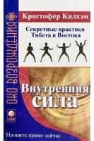Око возрождения. Внутренняя сила. Секретные практики Тибета и Востока (БУ). Кристофер Килхэм