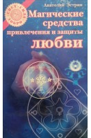 Магические средства привлечения и защиты любви (БУ). Эстрин А.
