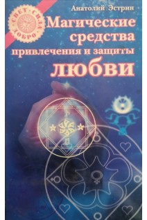 Магические средства привлечения и защиты любви (БУ). Эстрин А.