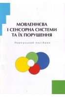 Мовленнєва і сенсорна системи та їх порушення. Навчальний посібник. Дегтяренко Т.М. Лобанова О.В. Дудченко І.О.