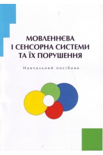 Мовленнєва і сенсорна системи та їх порушення. Навчальний посібник. Дегтяренко Т.М. Лобанова О.В. Дудченко І.О.