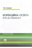 Корекційна освіта. Вступ до спеціальності. Навчальний посібник. Колишкін О.В.