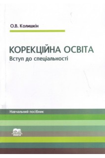 Корекційна освіта. Вступ до спеціальності. Навчальний посібник. Колишкін О.В.