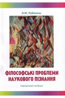 Філософські проблеми наукового пізнання. Навчальний посібник. Рубанец О.М.