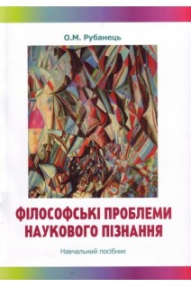 Філософські проблеми наукового пізнання. Навчальний посібник. Рубанец О.М.