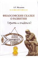 Философские сказки о развитии (просто о сложном). Мельник Л.Г.