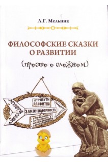 Философские сказки о развитии (просто о сложном). Мельник Л.Г.